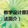 教学设计原理与方法（关于教学设计原理与方法简介）