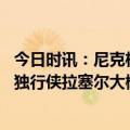 今日时讯：尼克杨掘金季后赛打湖人可能会输 明日湖人对阵独行侠拉塞尔大概率缺席詹姆斯浓眉大概率出战