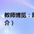 教师博览：原创版（关于教师博览：原创版简介）