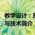 教学设计：原理与技术（关于教学设计：原理与技术简介）