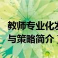 教师专业化发展与策略（关于教师专业化发展与策略简介）