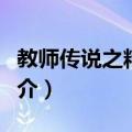教师传说之精灵王（关于教师传说之精灵王简介）