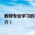 教师专业学习的实证研究（关于教师专业学习的实证研究简介）