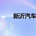 新沂汽车站（关于新沂汽车站简介）