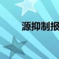 源抑制报文（关于源抑制报文介绍）