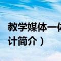 教学媒体一体化设计（关于教学媒体一体化设计简介）