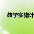 教学实施计划（关于教学实施计划简介）