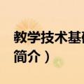 教学技术基础 中师（关于教学技术基础 中师简介）