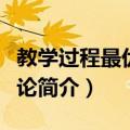 教学过程最优化理论（关于教学过程最优化理论简介）