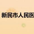 新民市人民医院（关于新民市人民医院简介）