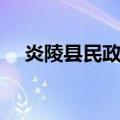 炎陵县民政局（关于炎陵县民政局介绍）