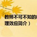 教师不可不知的教育心理效应（关于教师不可不知的教育心理效应简介）
