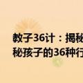 教子36计：揭秘孩子的36种行为语言（关于教子36计：揭秘孩子的36种行为语言简介）