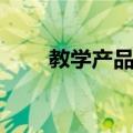 教学产品观（关于教学产品观简介）