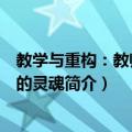 教学与重构：教师发展的灵魂（关于教学与重构：教师发展的灵魂简介）