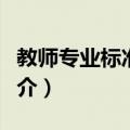 教师专业标准解读（关于教师专业标准解读简介）