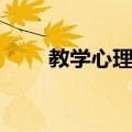 教学心理学（关于教学心理学简介）