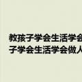 教孩子学会生活学会做人：纠正孩子最容易犯的101个错误（关于教孩子学会生活学会做人：纠正孩子最容易犯的101个错误简介）