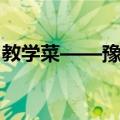 教学菜——豫菜（关于教学菜——豫菜简介）
