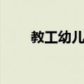 教工幼儿园（关于教工幼儿园简介）