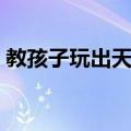 教孩子玩出天才（关于教孩子玩出天才简介）