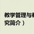 教学管理与教育研究（关于教学管理与教育研究简介）