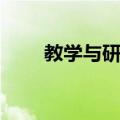 教学与研究（关于教学与研究简介）