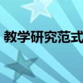 教学研究范式论（关于教学研究范式论简介）