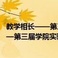 教学相长——第三届学院实验艺术文献展（关于教学相长——第三届学院实验艺术文献展简介）