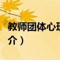 教师团体心理辅导（关于教师团体心理辅导简介）