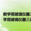 教学用玻璃仪器三通连接管 T形管、Y形管、U形管（关于教学用玻璃仪器三通连接管 T形管、Y形管、U形管简介）