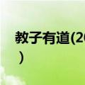 教子有道(2016)（关于教子有道(2016)简介）