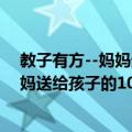 教子有方--妈妈送给孩子的100个故事（关于教子有方--妈妈送给孩子的100个故事简介）