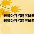 教师公开招聘考试专用教材：中学化学真题精解及全真模拟试卷（关于教师公开招聘考试专用教材：中学化学真题精解及全真模拟试卷简介）