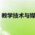 教学技术与媒体（关于教学技术与媒体简介）