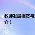 教师发展档案与业绩标准（关于教师发展档案与业绩标准简介）