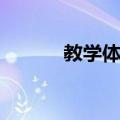 教学体系（关于教学体系简介）