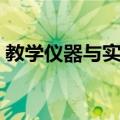 教学仪器与实验（关于教学仪器与实验简介）