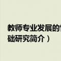 教师专业发展的情感基础研究（关于教师专业发展的情感基础研究简介）