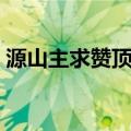 源山主求赞顶相（关于源山主求赞顶相介绍）