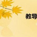 教导处（关于教导处简介）