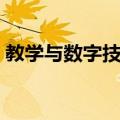 教学与数字技术（关于教学与数字技术简介）