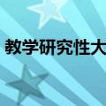 教学研究性大学（关于教学研究性大学简介）