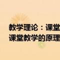 教学理论：课堂教学的原理、策略与研究（关于教学理论：课堂教学的原理、策略与研究简介）