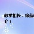 教学相长：徐蓝教育论集（关于教学相长：徐蓝教育论集简介）