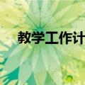教学工作计划（关于教学工作计划简介）