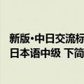 新版·中日交流标准日本语中级 下（关于新版·中日交流标准日本语中级 下简介）