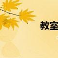 教室里（关于教室里简介）