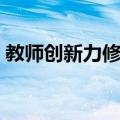 教师创新力修炼（关于教师创新力修炼简介）