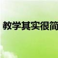 教学其实很简单（关于教学其实很简单简介）